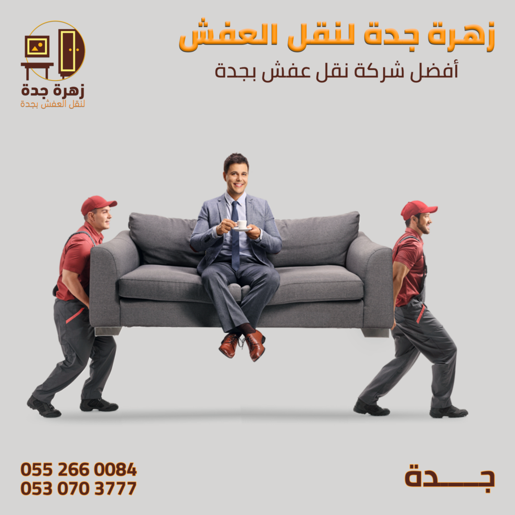 شركة نقل عفش بجدة
