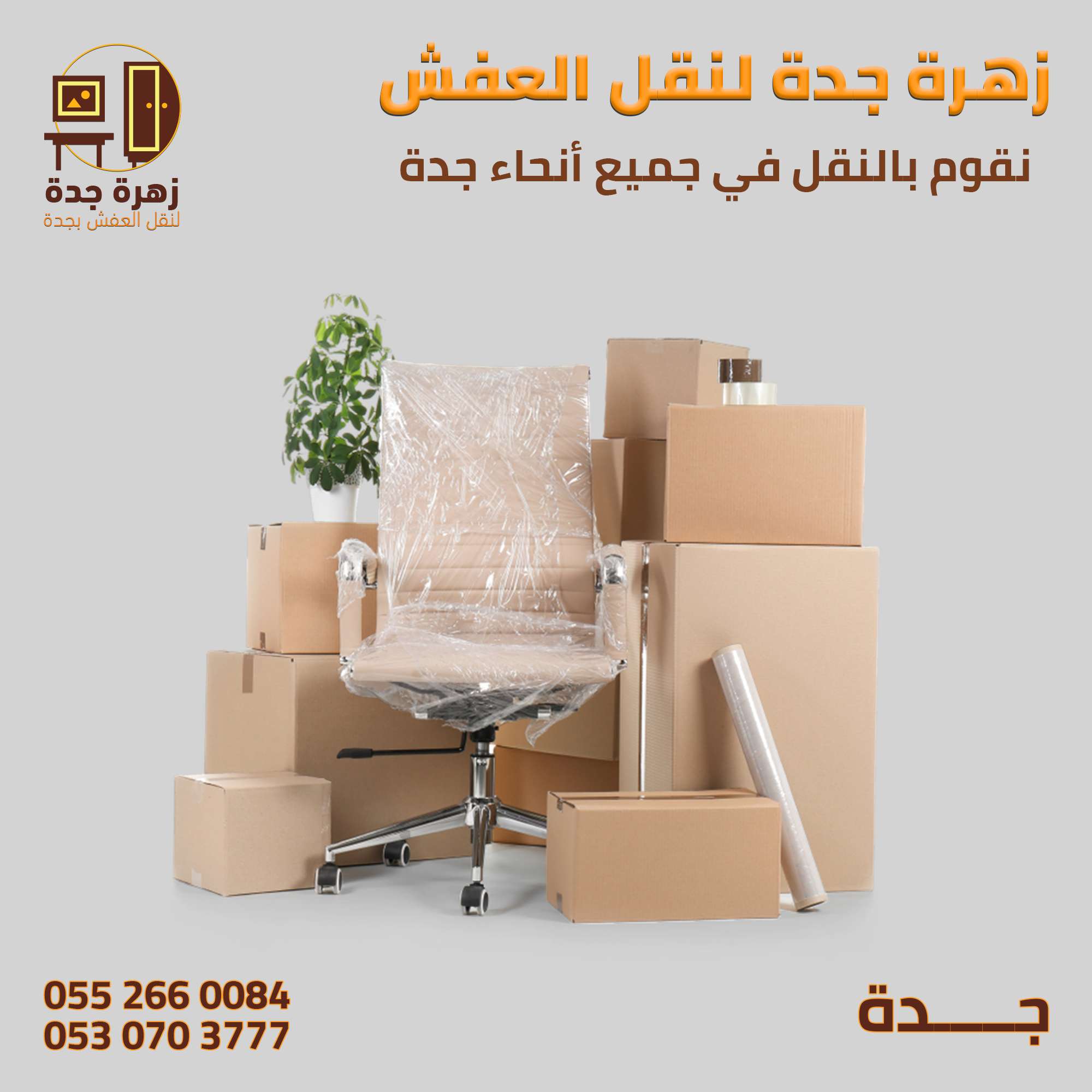 أفضل شركة نقل عفش بجدة