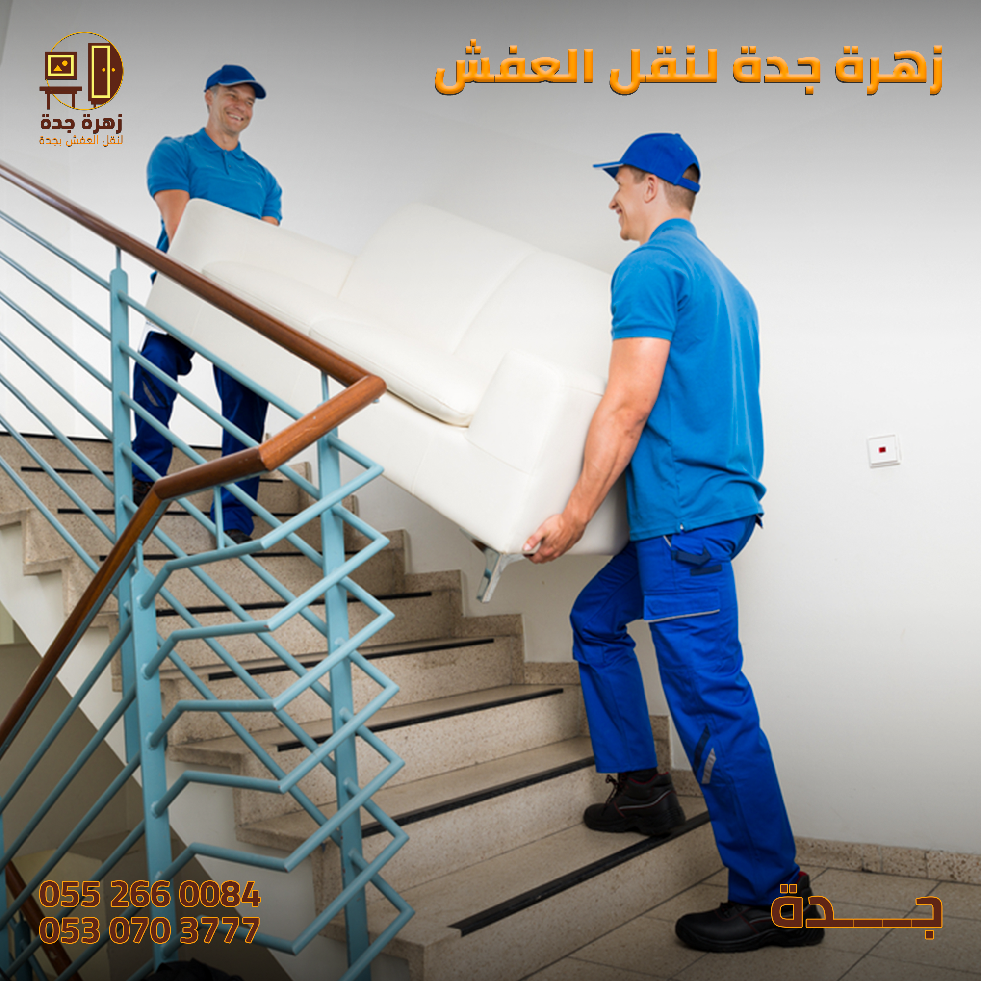 شركة نقل عفش بجدة
