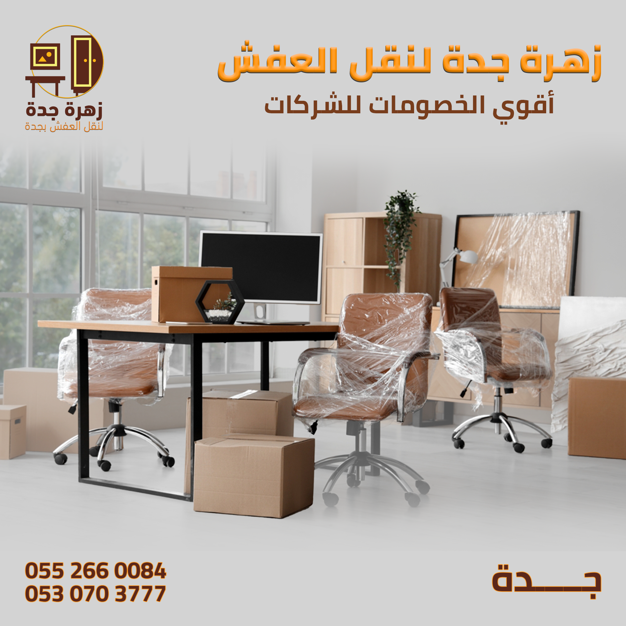أفضل شركة نقل عفش بجدة