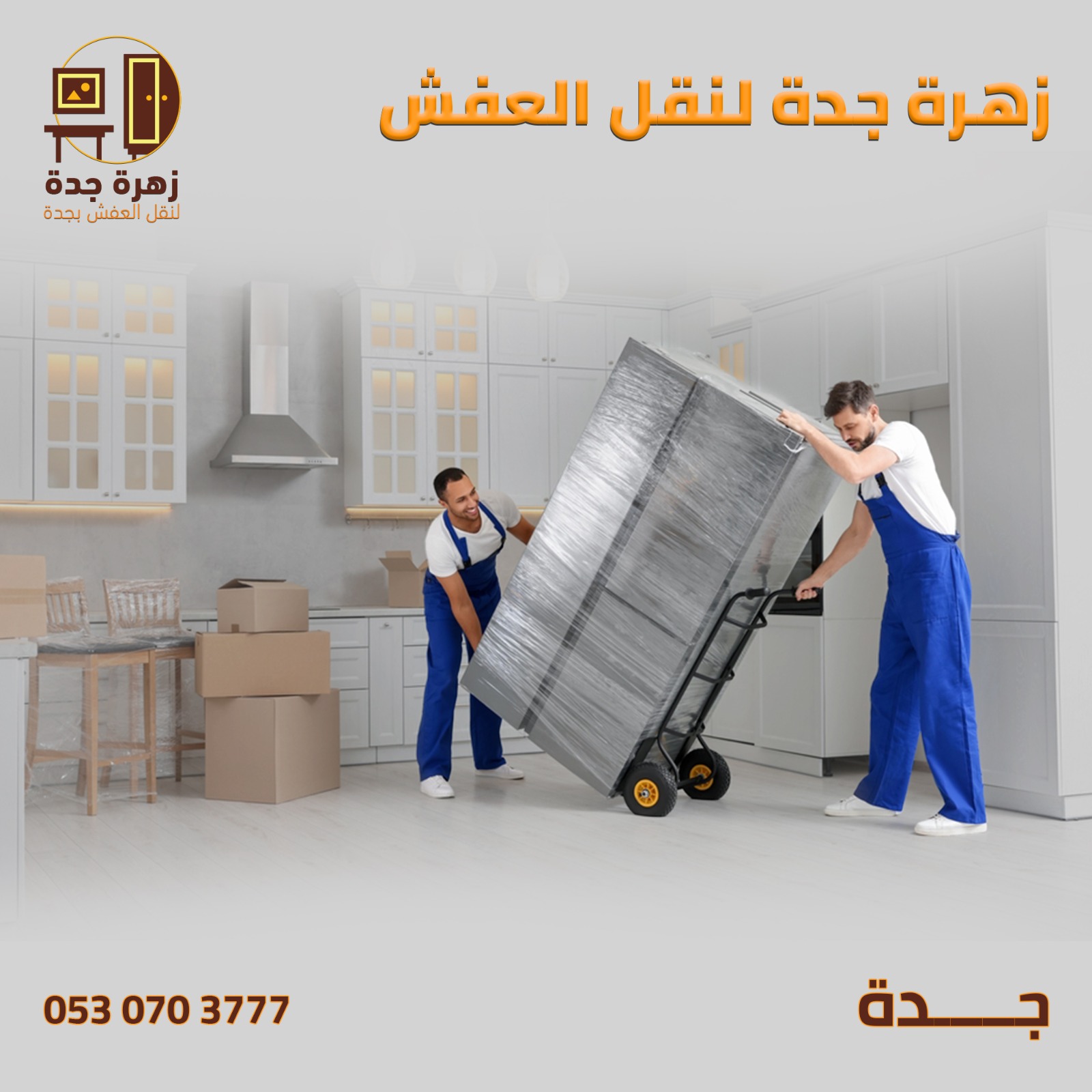 شركة نقل عفش بجدة