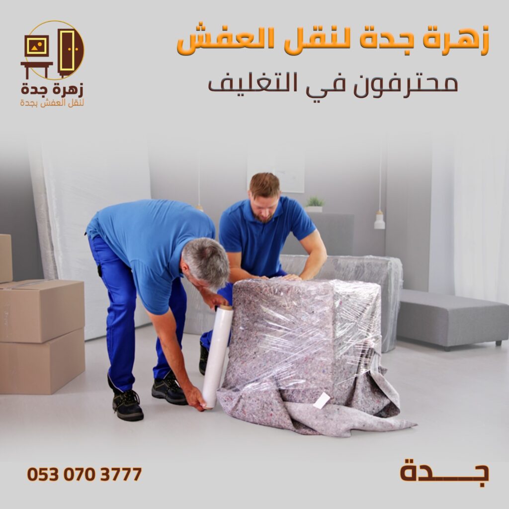 شركة نقل عفش بجدة