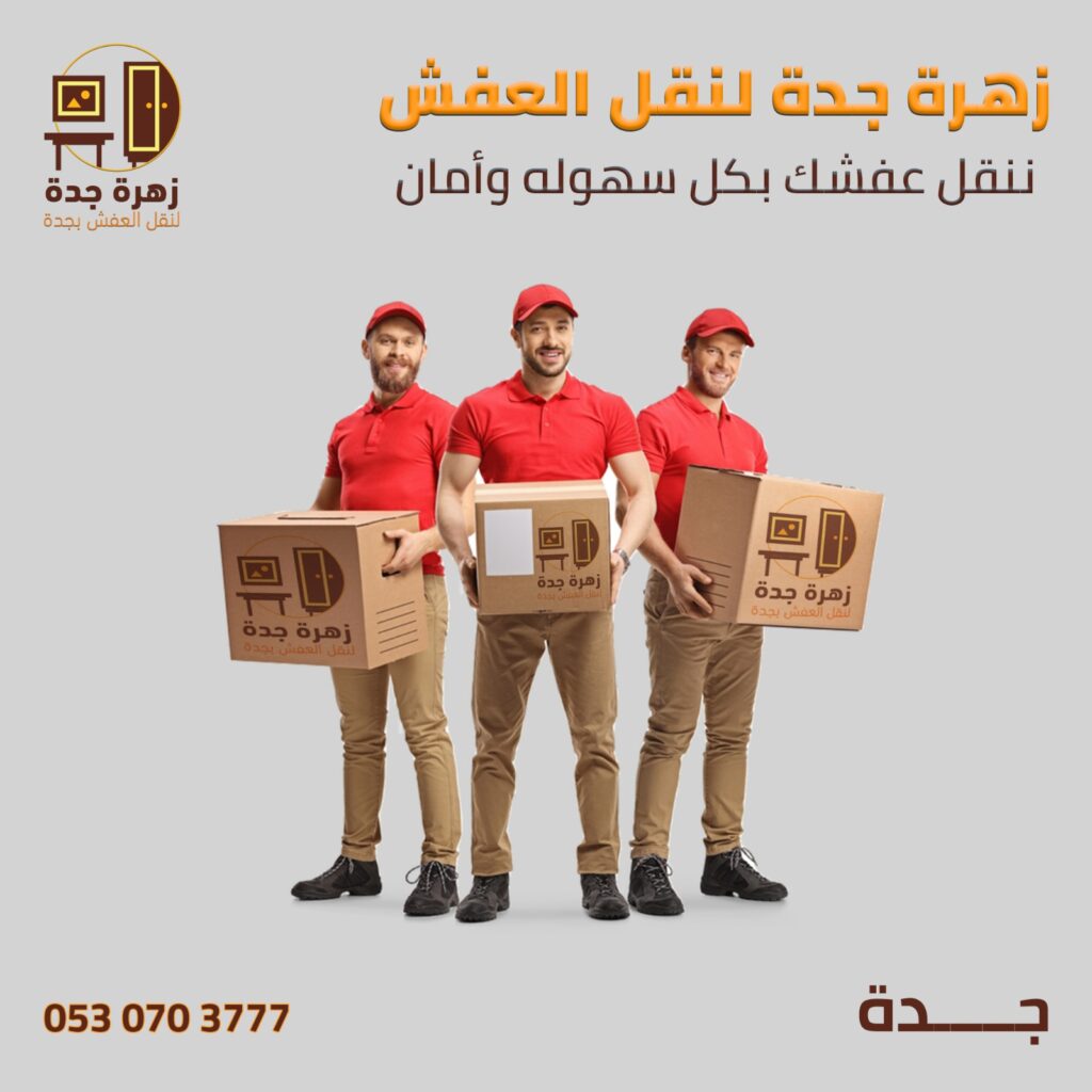 شركة نقل عفش بجدة