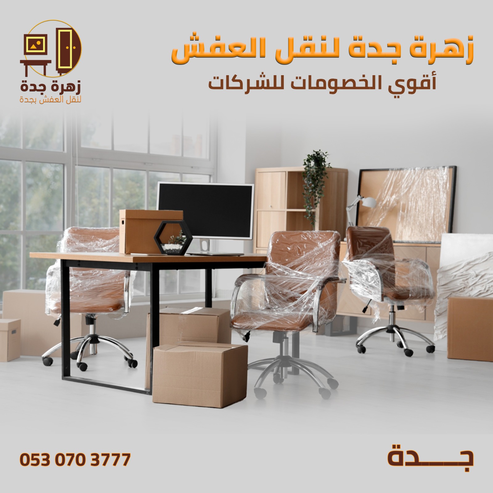 شركة نقل عفش بجدة